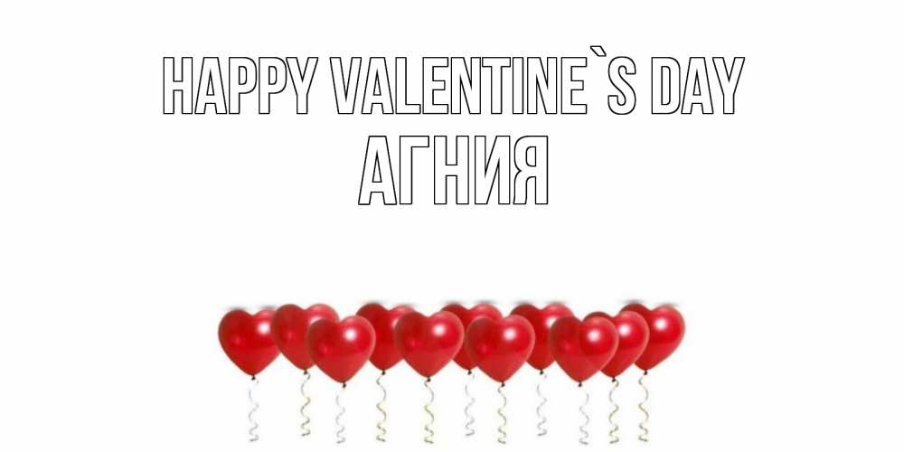 Greetings card с именем, Агния Happy Valentine`s Day Поздравляю с днем всех влюбленных тебя моя родная Greetings with text for free download 